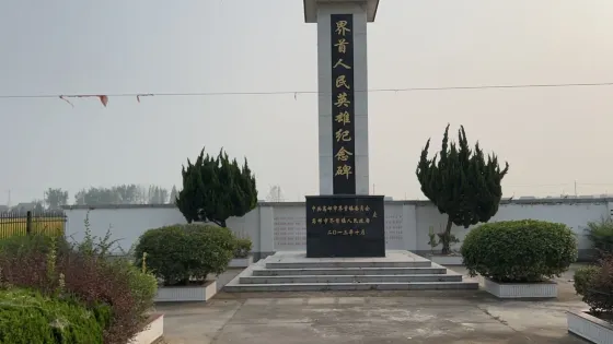 界首人民英雄紀念碑