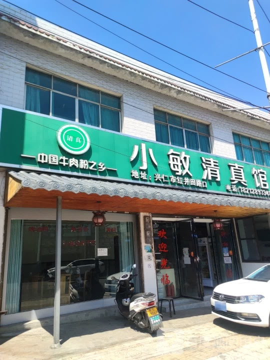 小敏清真馆
