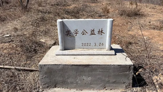 奕學公益林