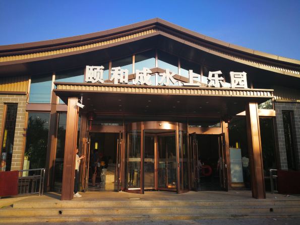 颐和成水上乐园 · 张家口市 · 景点