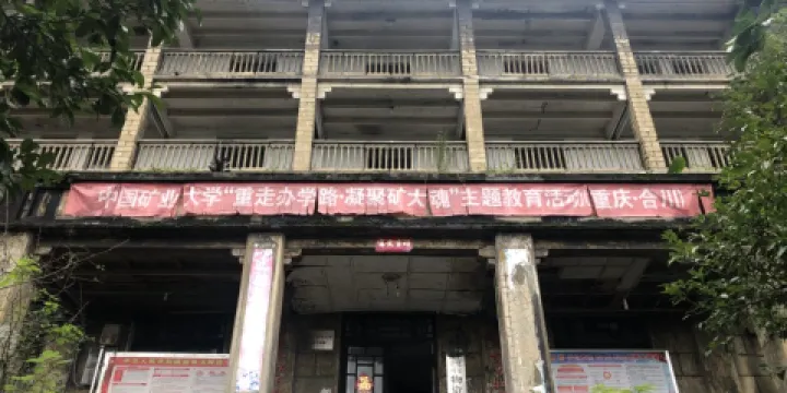 四川礦業學院舊址