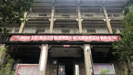 四川礦業學院舊址