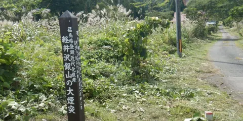 輕井澤銀山跡