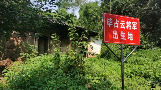 畢佔雲將軍出生地