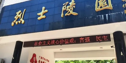 廣德縣烈士陵園