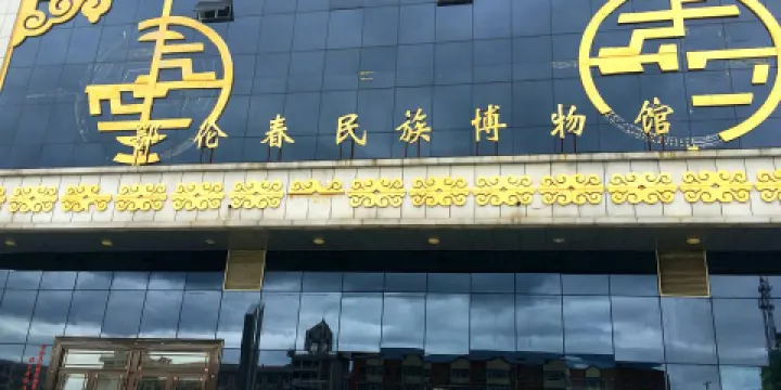 鄂倫春民族博物館