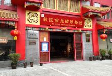毅恒金丝楠博物馆购物图片