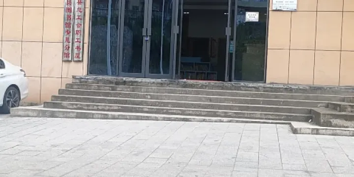 花垣縣工人文化宮