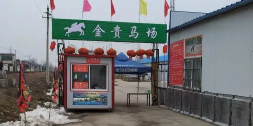 許昌金貴馬場