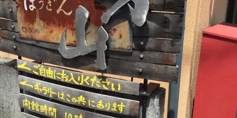 谷寛窯 ギャラリー・陶ほうざん