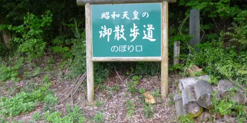 昭和天皇の御散歩道