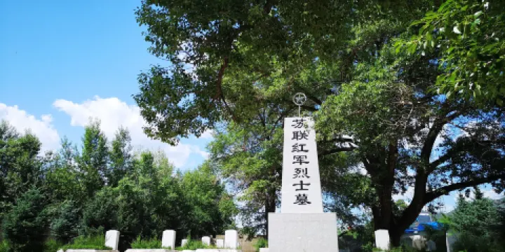 索倫蘇聯紅軍烈士墓