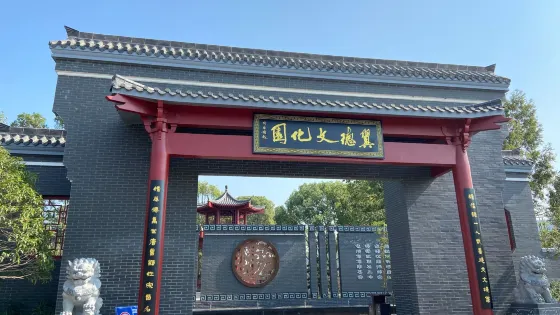 翼德文化園