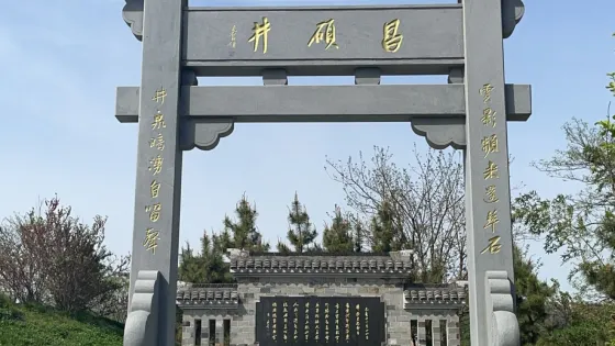 昌碩井