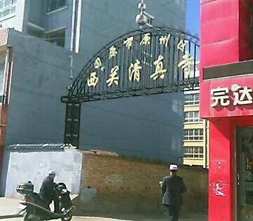 西關清真寺