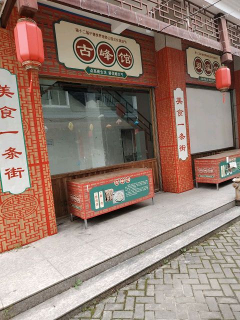 古峰馆餐厅图片