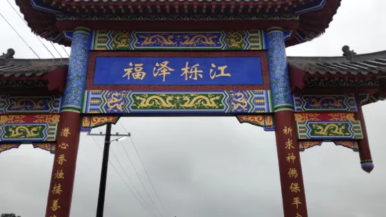 永福殿