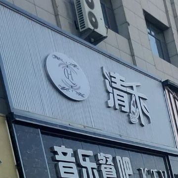 清禾烧烤餐厅(恒产·家和春天店)餐厅图片