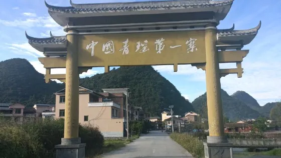 中國青瑤第一寨