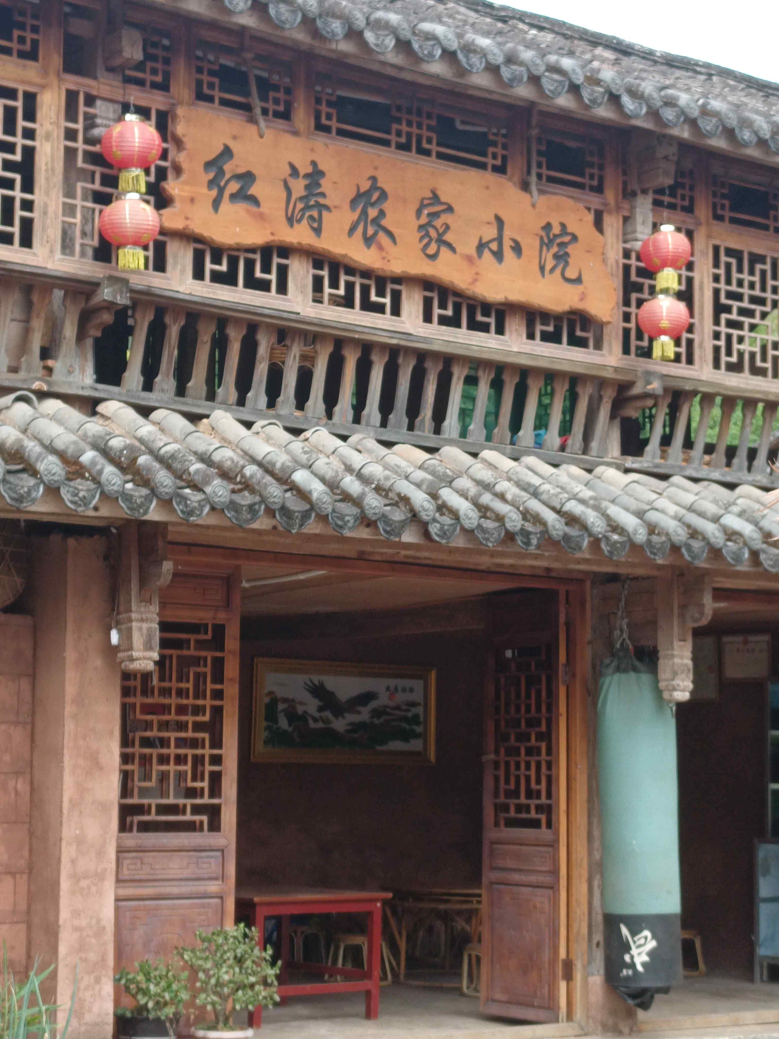 红涛农家小院餐厅图片