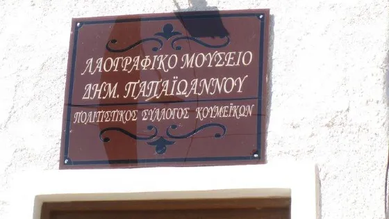 Λαογραφικο Μουσειο Κουμαιικων