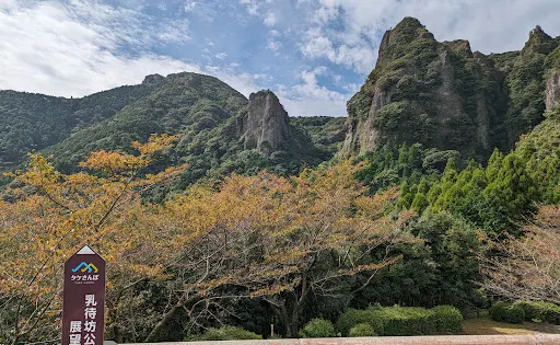 乳待坊公園