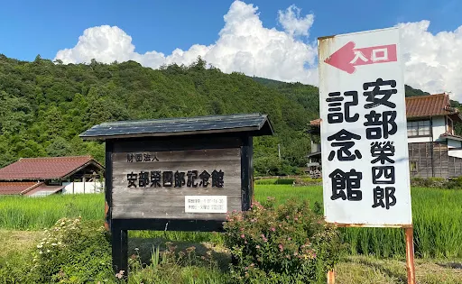 安部榮四郎紀念館