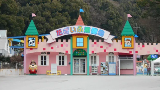 太宰府遊樂園
