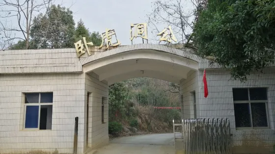 臥虎洞公園