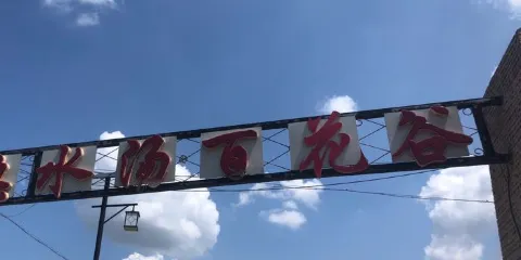 凌源市熱水湯百花谷