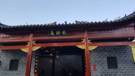 龍歸庵
