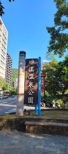 礁溪温泉公园-宜兰