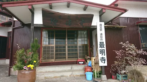 最明寺