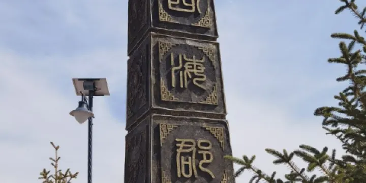 西海郡故城遺址