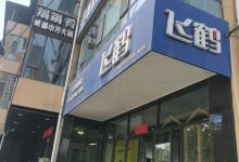 飞鹤奶粉(贺昌大街店)购物图片