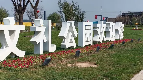 文安文禮公園