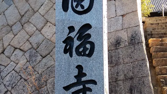 円福寺