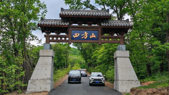 四方山森林公園