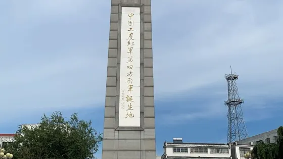 中國工農紅軍第四方面軍誕生地