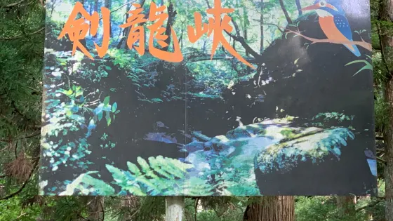 剣龍峽