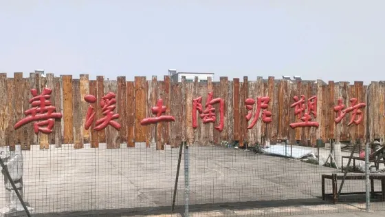 善溪土陶泥塑坊