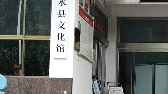 沁水縣文化館