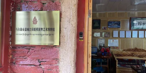 嘉絨吉崗擦擦博物館