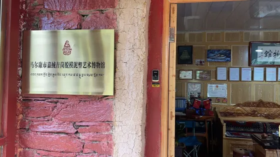 嘉絨吉崗擦擦博物館