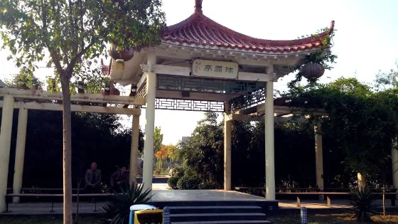 成武中山公園