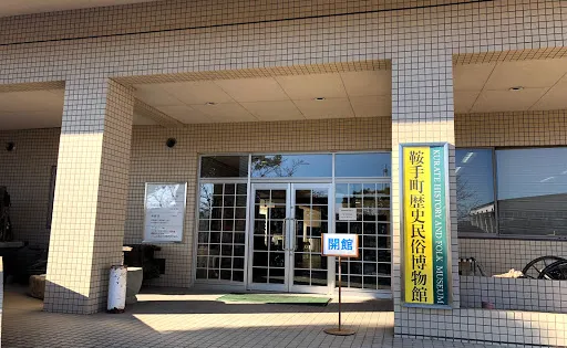 鞍手町歴史民俗博物館