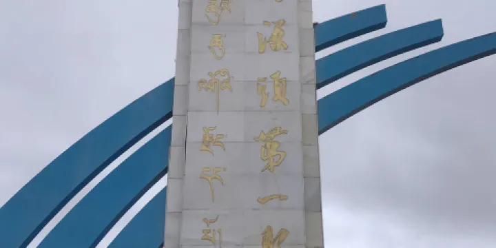 黃河源頭第一縣紀念碑