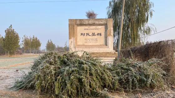封氏墓群