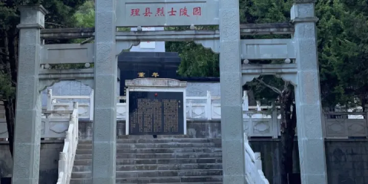 理縣烈士陵園