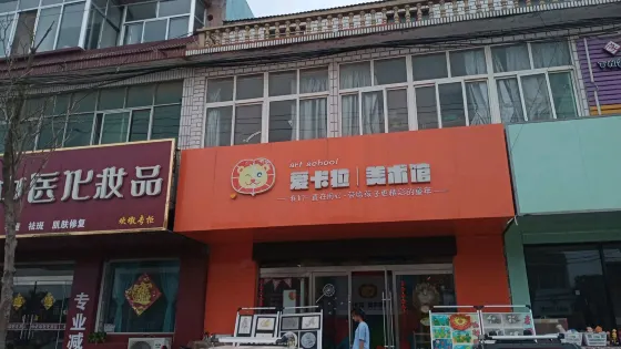 愛卡拉美術館
